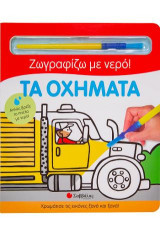 Τα Οχήματα: Ζωγραφίζω με νερό!