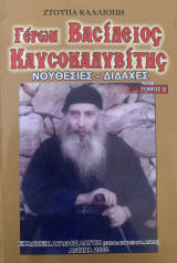 Γέρων Βασίλειος Καυσοκαλυβίτης Νουθεσίες- διδαχές Δ τόμος