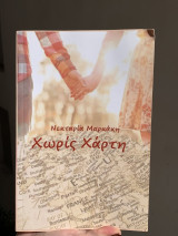 Χωρίς Χάρτη