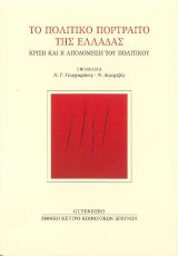Το Πολιτικό Πορτραίτο της Ελλάδας