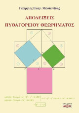 Αποδείξεις του Πυθαγορείου Θεωρήματος