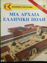 Μια αρχαία Ελληνική πόλη