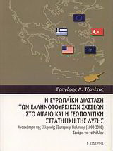 Η ευρωπαϊκή διάσταση των ελληνοτουρκικών σχέσεων στο Αιγαίο και η γεωπολιτική στρατηγική της Δύσης: Ανασκόπηση της ελληνικής εξωτερικής πολιτικής 1992-2005: Σενάρια για το μέλλον