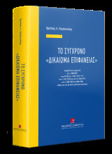 Το Σύγχρονο "Δικαίωμα Επιφανείας", 2020: Θεμελιώδη Προβλήματα Ιστορική Εξέλιξη, Δομή, Σκοπός, Φύση, Υποκείμενο και Αντικείμενο, Σύσταση, Περιεχόμενο, Άσκηση, Διάθεση, Προστασία, Λήξη και Απόσβεση, Ειδικές Μορφές Συμβολή στην ερμηνεία του ν. 3986/2011 των 