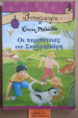 Οι περιπέτειες του Σκανταλιάρη