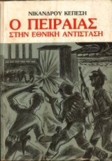 Ο ΠΕΙΡΑΙΑΣ ΣΤΗΝ ΕΘΝΙΚΗ ΑΝΤΙΣΤΑΣΗ