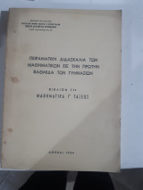 Πειραματική διδασκαλία των Μαθηματικών εις την πρώτην βαθμίδα των Γυμνασίων. Βιβλίον ΙΙΙ. Μαθηματικά Γ΄ τάξεως [Συλλογικό έργο ,1964]