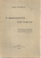 Ο δωδεκάλογος του γύφτου