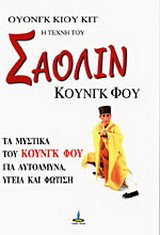 Η τέχνη του Σαολίν Κουνγκ Φου