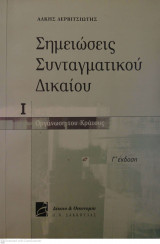 Σημειώσεις Συνταγματικού Δικαίου