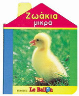 Ζωάκια μικρά