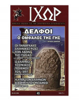 Ιχώρ τεύχος 45