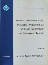 Γενικές Αρχές Μάνατζμεντ, Τουριστική Νομοθεσία και Οργάνωση Εργοδοτικών και Συλλογικών Φορέων τόμος Α' , Γενικές Αρχές Μάνατζμεντ