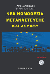 Νέα νομοθεσία μετανάστευσης και ασύλου