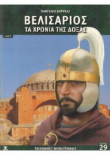 Βελισάριος - Τα χρόνια της δόξας, Πολεμικές Μονογραφίες Νο 29