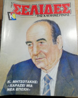 Σελίδες της Καθημερινής - Κ. Μητσοτάκης
