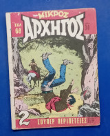 Κομικς ο Μικρος αρχηγος #Α 1320