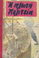 Η πλωτή πολιτεία