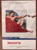 Βιολογία (Α΄ Λυκείου)