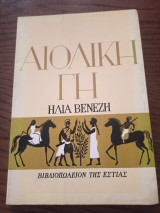 Αιολική γη
