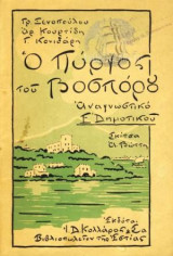 Ο Πύργος Του Βοσπόρου Αναγνωστικό Ε Δημοτικού