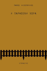 Η παράξενη χώρα