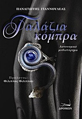 Γαλάζια κόμπρα