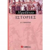 Ηροδότου ιστορίες, Β' γυμνασίου