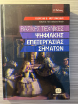 Βασικές τεχνικές ψηφιακής επεξεργασίας σημάτων