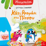 Πιτσιμπουίνοι: Κάτι βρομάει στου Πίτσου