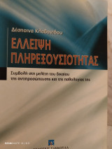 Έλλειψη πληρεξουσιότητας: Συμβολή στη μέλέτη του δικαίου της αντιπροσώπευσης και της παθολογίας της