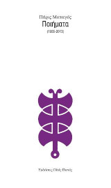Ποιήματα: (1999-2013)