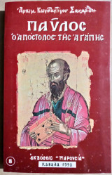 Παύλος ο Απόστολος της Αγάπης