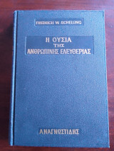 Η ουσία της ανθρώπινης ελευθερίας