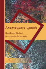 Αποστάγματα γραφής: Πανελλήνιος Εφηβικός Λογοτεχνικός Διαγωνισμός