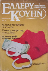 Περιοδικό Έλλερυ Κουήν Τεύχος 7, Νοέμβριος 1983