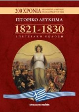 Ιστορικό λεύκωμα 1821-1830 - Επετειακή έκδοση