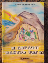 Η αθέατη πλευρά του 21