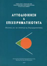 Αυτοδιοίκηση και επιχειρηματικότητα. Πολιτικές για την Ανάπτυξη της Επιχειρηματικότητας