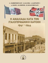 Η Αμαλιάδα κατά την ιταλογερμανική κατοχή 1941-1944