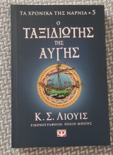 Ο ταξιδιώτης της αυγής