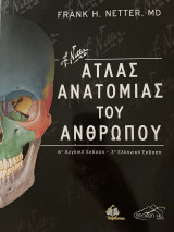 Άτλας Ανατομίας Του Ανθρώπου