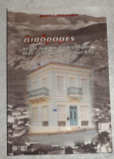 Διαδρομες απο την αμφισσα στη Νεα Υορκη κι απ το Ταιναρο στο Γραμμο-Βιτσι 2011 ιωαννης μοσκαχλαιδης