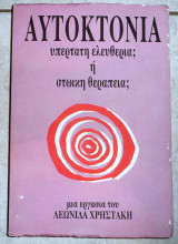 Αυτοκτονια υπερτατη ελευθερια η στωικη θεραπεια 1994 λεωνιδα χρηστακη