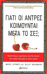 ΓΙΑΤΙ ΟΙ ΑΝΤΡΕΣ ΚΟΙΜΟΥΝΤΑΙ ΜΕΤΑ ΤΟ ΣΕΞ;