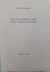 Από τον Μπρετ Χαρτ στον Παπαδιαμάντη
