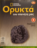 Ορυκτά του πλανήτη μας 8 Οψιδιανός