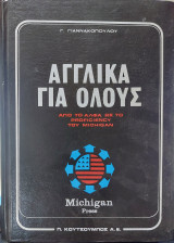 Αγγλικά για όλους απο το Άλφα ως το Proficiency του Michigan τόμος Γ Michigan Press
