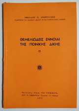 Θεμελιώδεις έννοιαι της Ποινικής δίκης Β' - 1975 - Ν. Ανδρουλάκης - (Τ19).