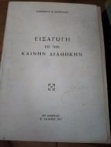 Εισαγωγή εις την Καινήν Διαθήκην